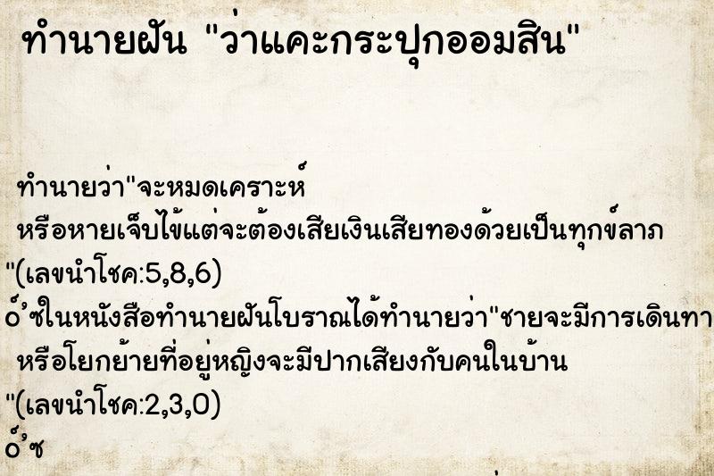 ทำนายฝันว่าแคะกระปุกออมสิน ทำนายฝันทำนายฝันว่าแคะกระปุกออมสิน