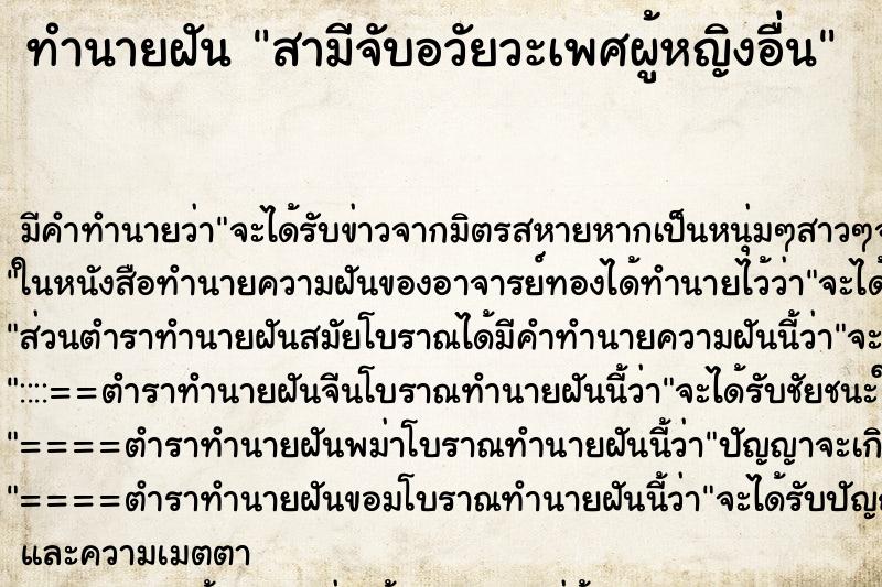 ทำนายฝัน สามีจับอวัยวะเพศผู้หญิงอื่น แม่นๆ ฟรี ด้วยตำราหนังสือทำนายฝันโบราณ ทำนายฝันสามีจับอวัยวะเพศผู้หญิงอื่น