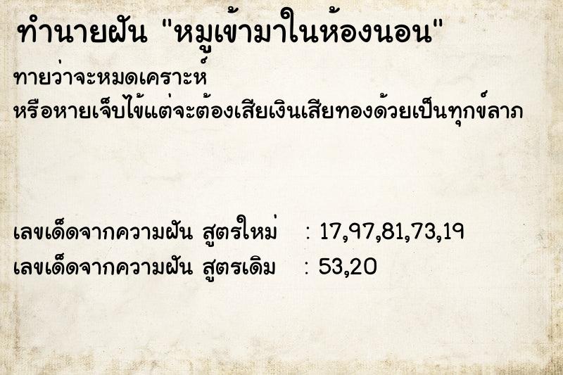 ทำนายฝันทำนายฝันหมูเข้ามาในห้องนอน