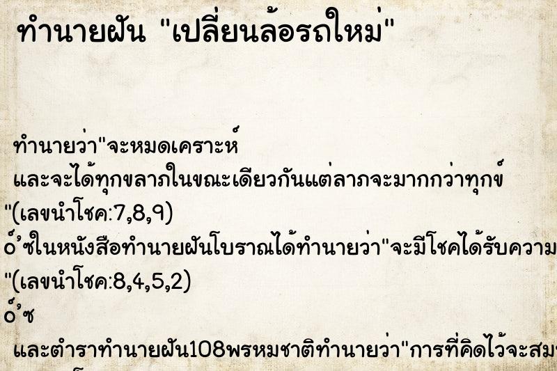ทำนายฝันเปลี่ยนล้อรถใหม่ ทำนายฝันทำนายฝันเปลี่ยนล้อรถใหม่