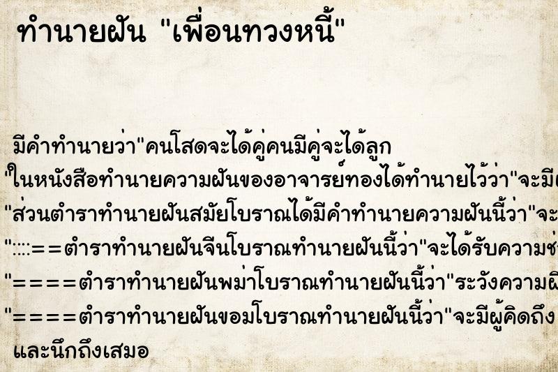 ทำนายฝัน เพื่อนทวงหนี้