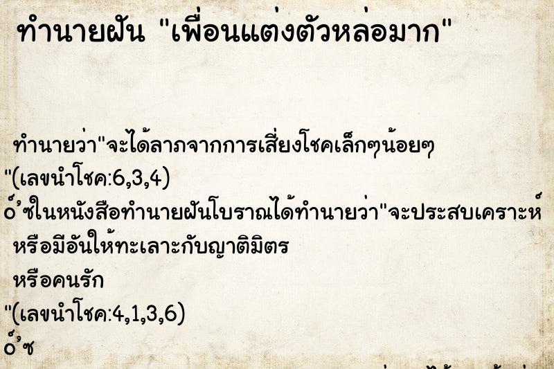 ทำนายฝัน เพื่อนแต่งตัวหล่อมาก ทำนายฝัน เพื่อนแต่งตัวหล่อมาก