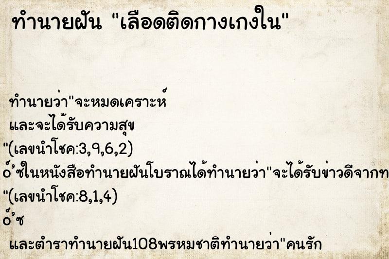 ทำนายฝันเลือดติดกางเกงใน ทำนายฝันทำนายฝันเลือดติดกางเกงใน