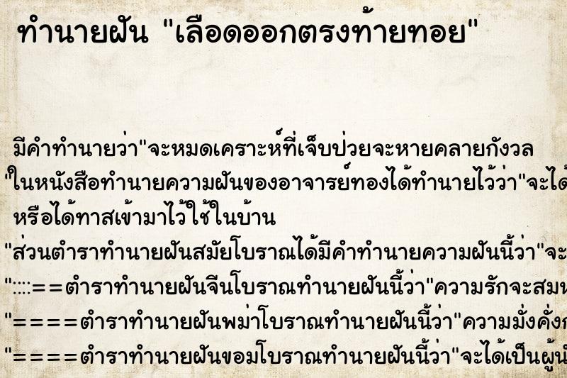 ทำนายฝันเลือดออกตรงท้ายทอย ทำนายฝันทำนายฝันเลือดออกตรงท้ายทอย