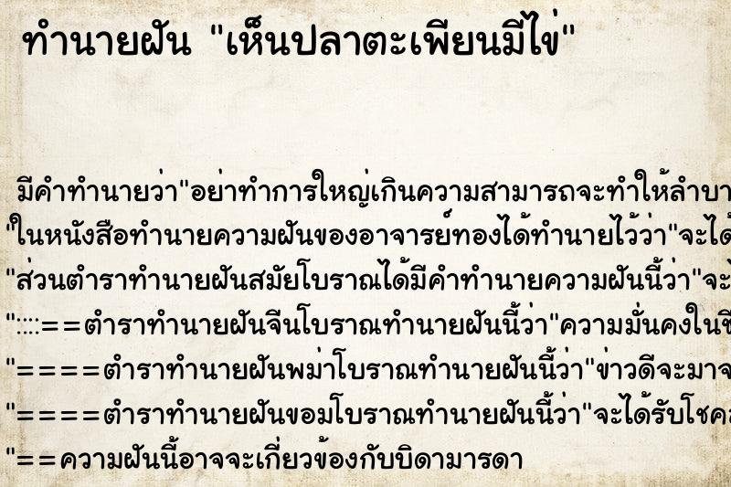 ทำนายฝัน เห็นปลาตะเพียนมีไข่ ทำนายฝัน เห็นปลาตะเพียนมีไข่