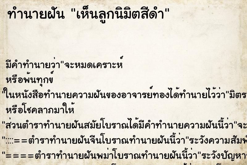 ทำนายฝัน เห็นลูกนิมิตสีดำ ทำนายฝัน เห็นลูกนิมิตสีดำ