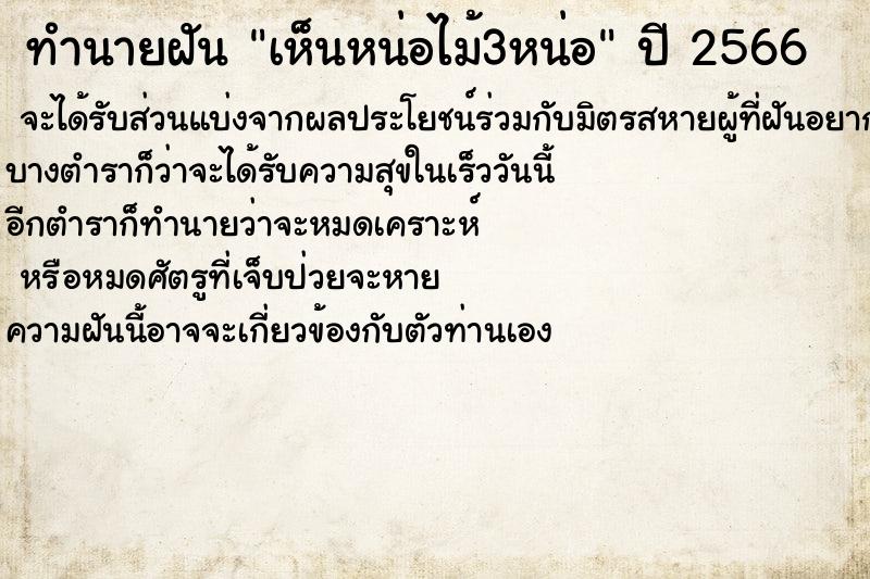 ทำนายฝันทำนายฝันเห็นหน่อไม้3หน่อ