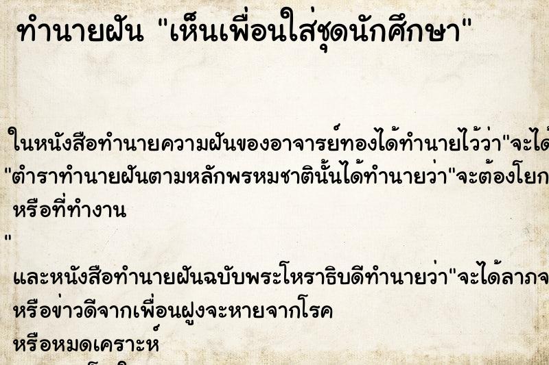 ทำนายฝันทำนายฝันเห็นเพื่อนใส่ชุดนักศึกษา