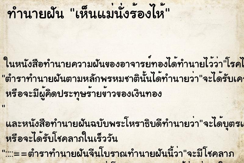 ทำนายฝันทำนายฝันเห็นแม่นั่งร้องไห้