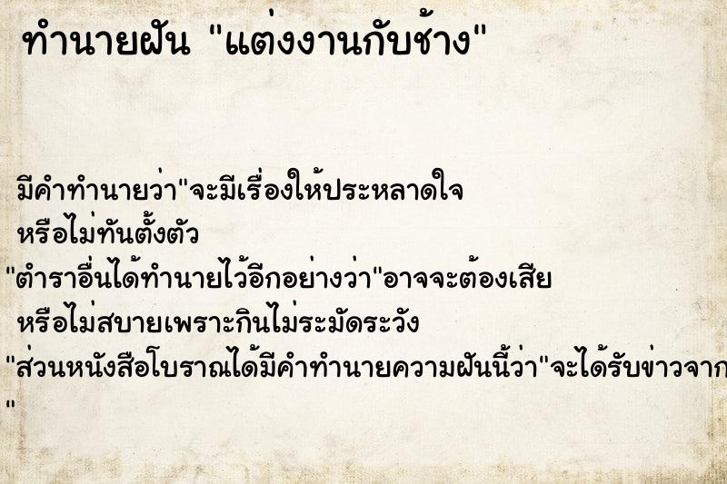 ทำนายฝันทำนายฝันแต่งงานกับช้าง