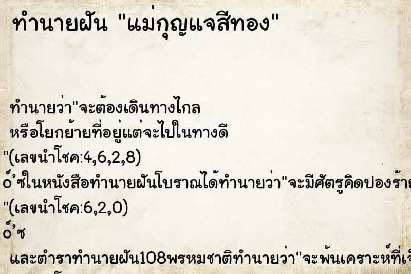 ทำนายฝัน แม่กุญแจสีทอง