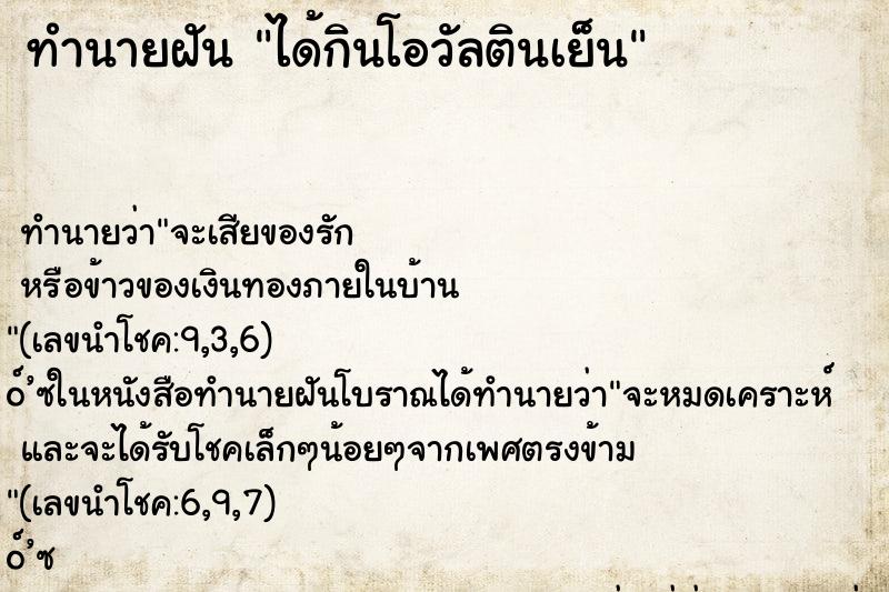 ทำนายฝัน ได้กินโอวัลตินเย็น ตำราโบราณ แม่นที่สุดในโลก