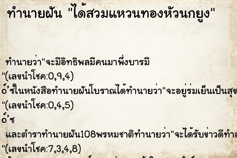 ทำนายฝันทำนายฝันได้สวมแหวนทองหัวนกยูง