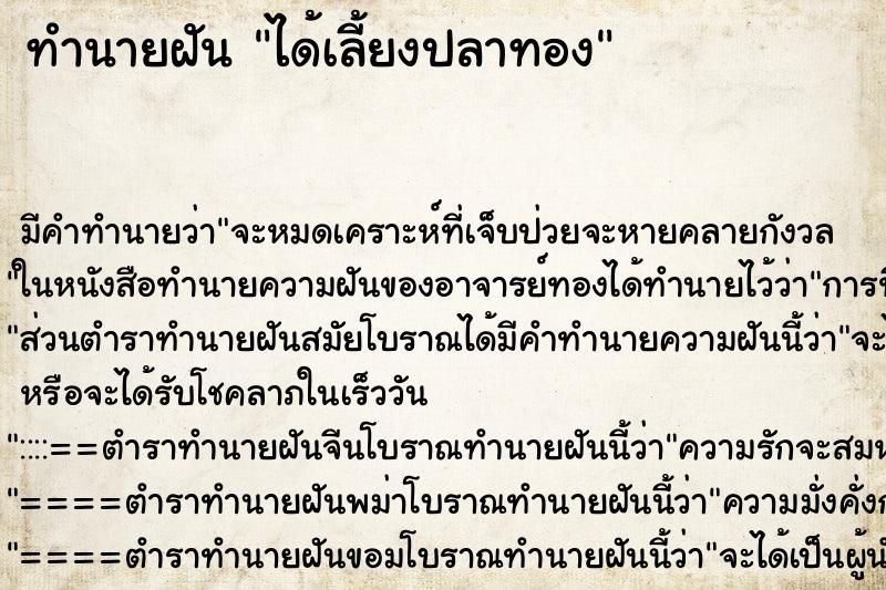 ทำนายฝัน ได้เลี้ยงปลาทอง ตำราโบราณ แม่นที่สุดในโลก