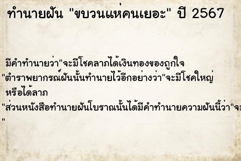 ทำนายฝัน ขบวนแห่คนเยอะ ตำราโบราณ แม่นที่สุดในโลก