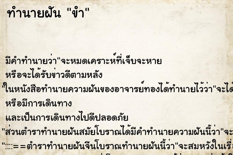 ทำนายฝันขำ ทำนายฝันทำนายฝันขำ