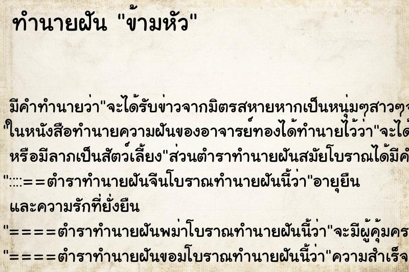 ทำนายฝันทำนายฝันข้ามหัว