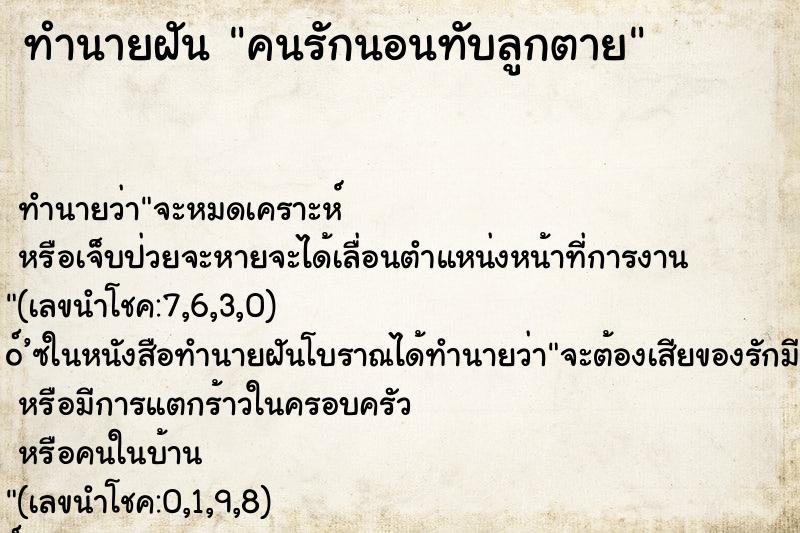 ทำนายฝันคนรักนอนทับลูกตาย ทำนายฝันทำนายฝันคนรักนอนทับลูกตาย