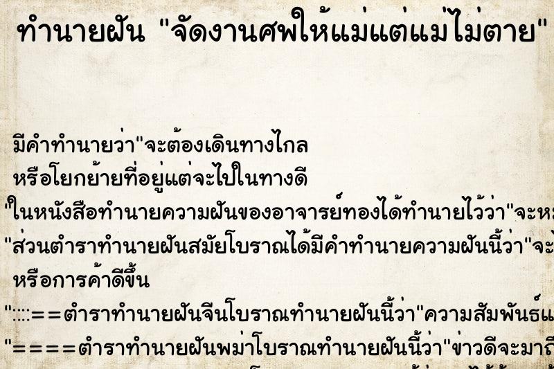 ทำนายฝันจัดงานศพให้แม่แต่แม่ไม่ตาย ทำนายฝันทำนายฝันจัดงานศพให้แม่แต่แม่ไม่ตาย