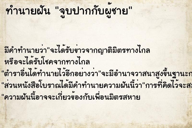 ทำนายฝันทำนายฝันจูบปากกับผู้ชาย