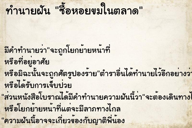 ทำนายฝัน ซื้อหอยขมในตลาด ทำนายฝัน ซื้อหอยขมในตลาด