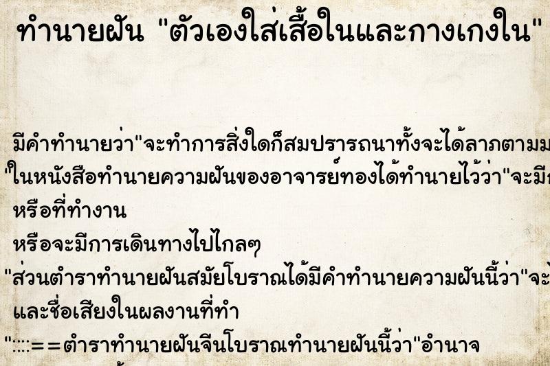 ทำนายฝัน ตัวเองใส่เสื้อในและกางเกงใน ทำนายฝัน ตัวเองใส่เสื้อในและกางเกงใน