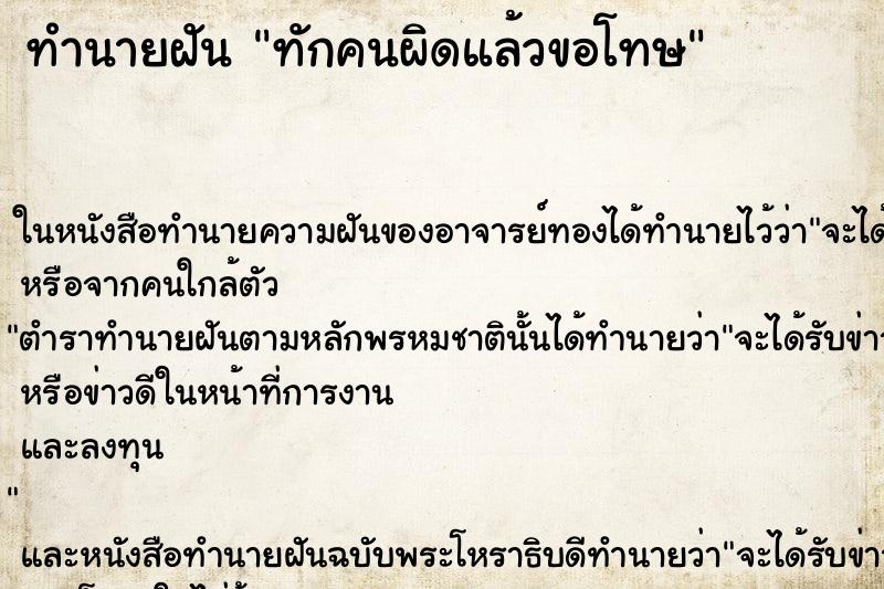 ทำนายฝัน ทักคนผิดแล้วขอโทษ ทำนายฝัน ทักคนผิดแล้วขอโทษ
