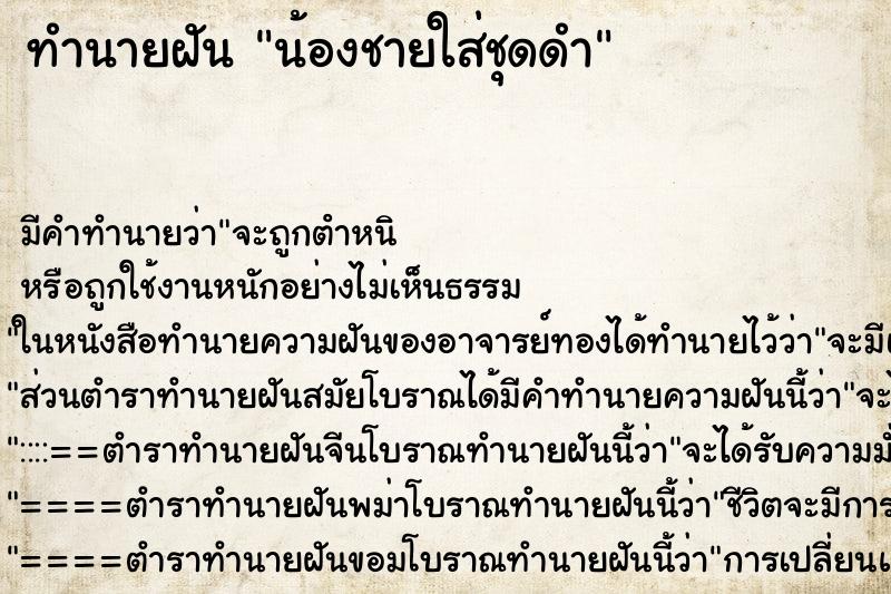 ทำนายฝันทำนายฝันน้องชายใส่ชุดดำ