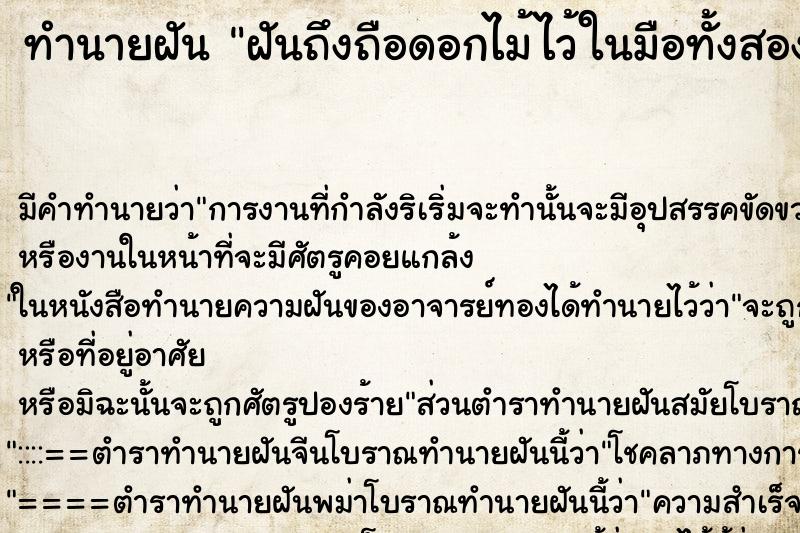 ทำนายฝัน ฝันถึงถือดอกไม้ไว้ในมือทั้งสองข้าง ทำนายฝัน ฝันถึงถือดอกไม้ไว้ในมือทั้งสองข้าง