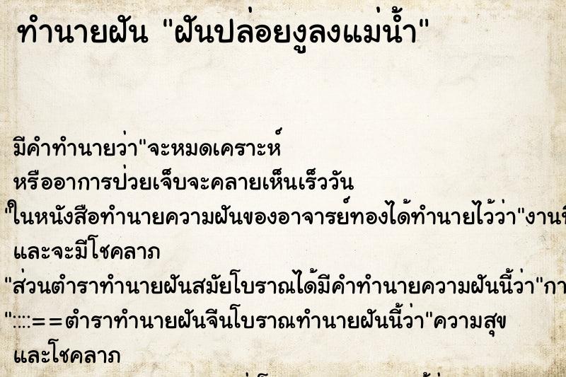 ทำนายฝันทำนายฝันฝันปล่อยงูลงแม่น้ำ