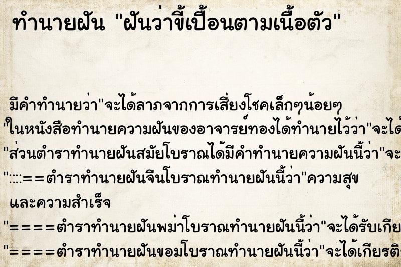ทำนายฝันทำนายฝันฝันว่าขี้เปื้อนตามเนื้อตัว