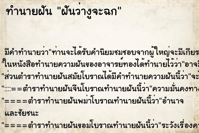 ทำนายฝันฝันว่างูจะฉก ทำนายฝันทำนายฝันฝันว่างูจะฉก