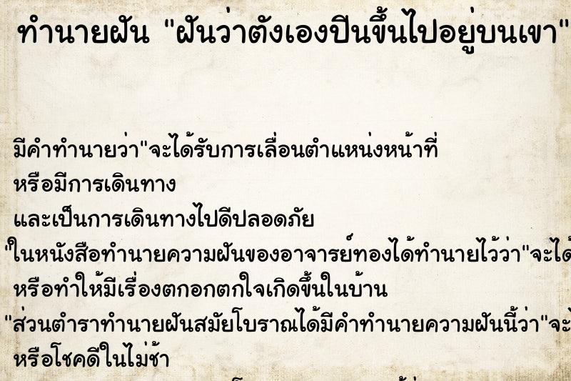 ทำนายฝันฝันว่าตังเองปีนขึ้นไปอยู่บนเขา ทำนายฝันทำนายฝันฝันว่าตังเองปีนขึ้นไปอยู่บนเขา