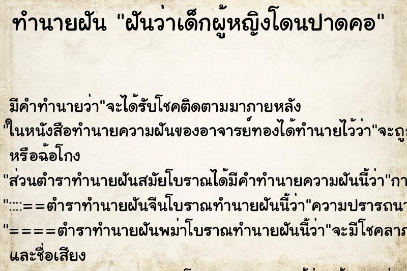 ทำนายฝันฝันว่าเด็กผู้หญิงโดนปาดคอ ทำนายฝันทำนายฝันฝันว่าเด็กผู้หญิงโดนปาดคอ