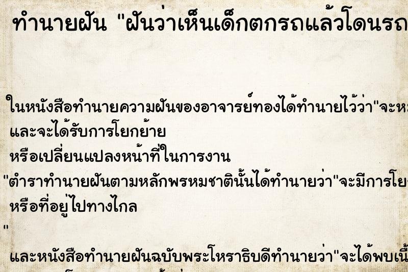 ทำนายฝันฝันว่าเห็นเด็กตกรถแล้วโดนรถทับหัวแต่ไม่ตาย ทำนายฝันทำนายฝันฝันว่าเห็นเด็กตกรถแล้วโดนรถทับหัวแต่ไม่ตาย