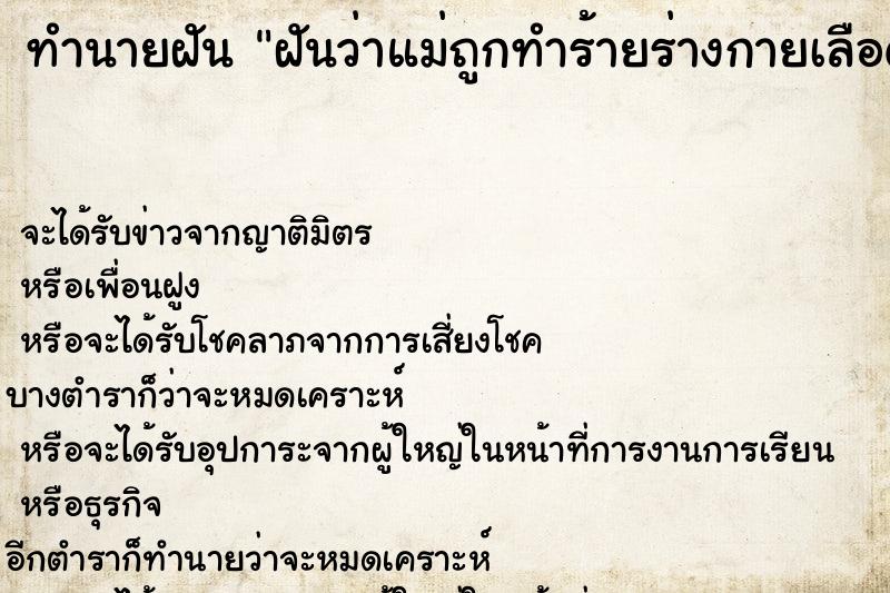 ทำนายฝันฝันว่าแม่ถูกทำร้ายร่างกายเลือดออกเต็มหน้า ทำนายฝันทำนายฝันฝันว่าแม่ถูกทำร้ายร่างกายเลือดออกเต็มหน้า