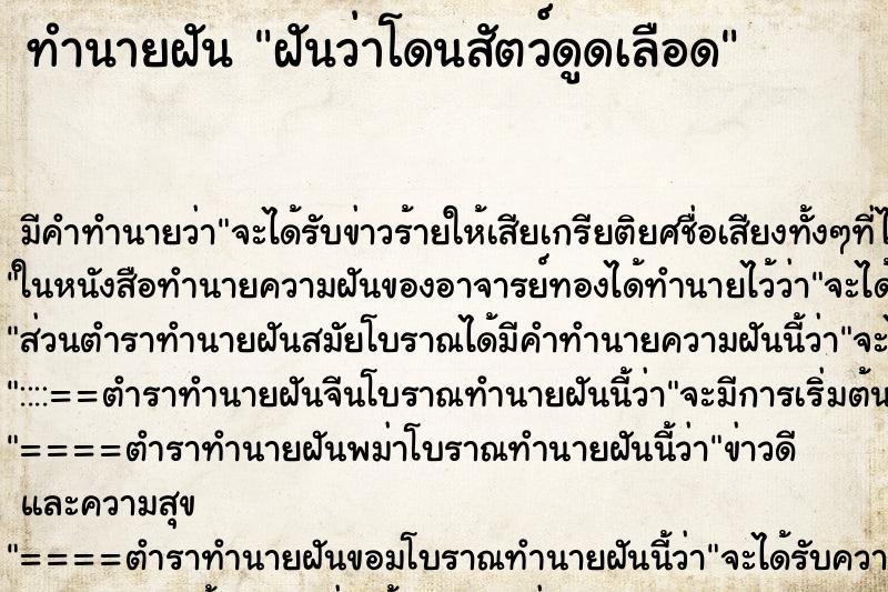 ทำนายฝัน ฝันว่าโดนสัตว์ดูดเลือด ทำนายฝัน ฝันว่าโดนสัตว์ดูดเลือด