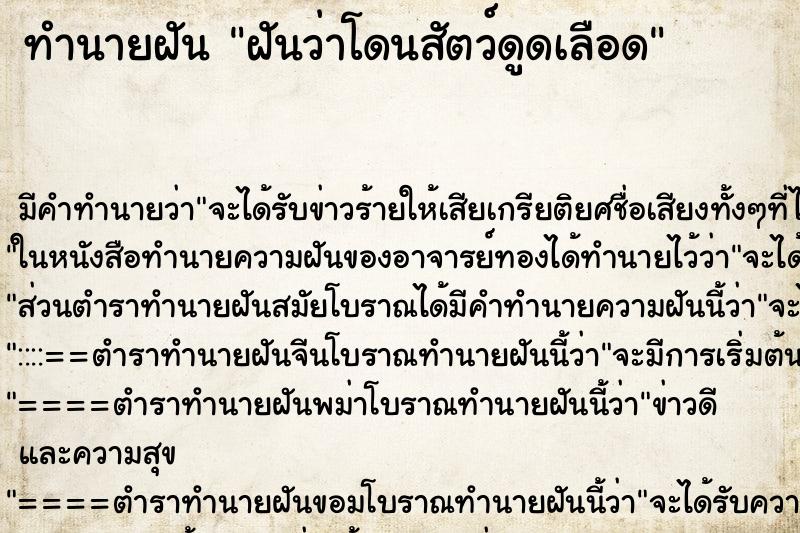 ทำนายฝัน ฝันว่าโดนสัตว์ดูดเลือด ตำราโบราณ แม่นที่สุดในโลก