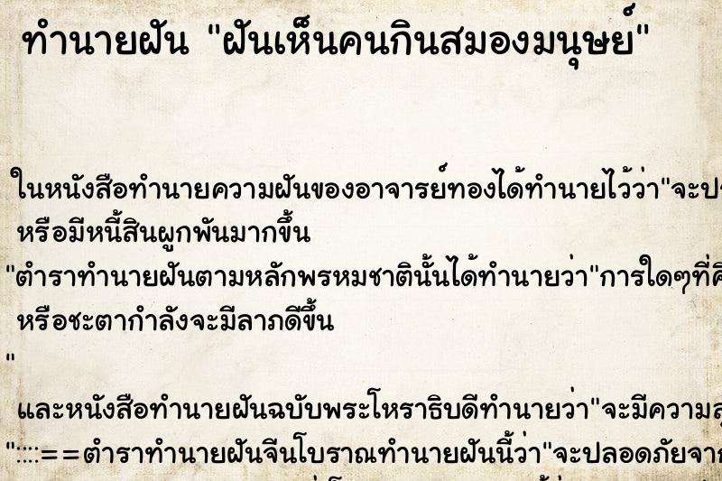 ทำนายฝันทำนายฝันฝันเห็นคนกินสมองมนุษย์