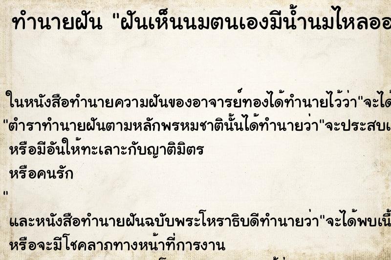 ทำนายฝันฝันเห็นนมตนเองมีน้ำนมไหลออกมา ทำนายฝันทำนายฝันฝันเห็นนมตนเองมีน้ำนมไหลออกมา