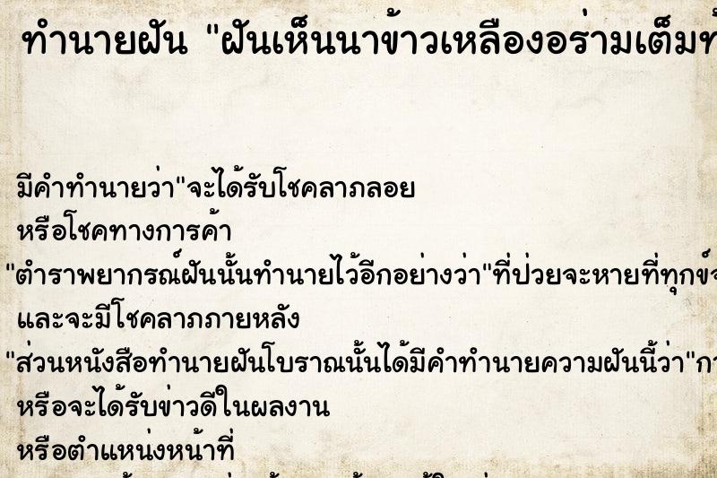 ทำนายฝันทำนายฝันฝันเห็นนาข้าวเหลืองอร่ามเต็มท้องนา