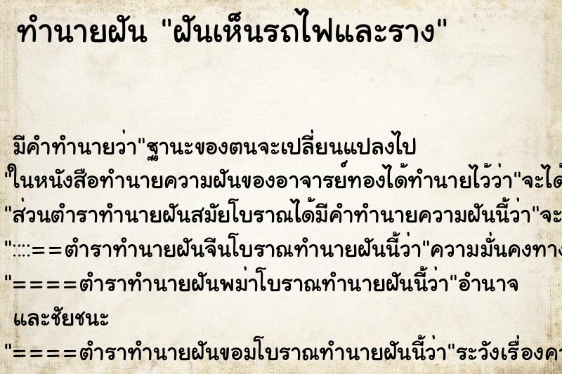 ทำนายฝันทำนายฝันฝันเห็นรถไฟและราง