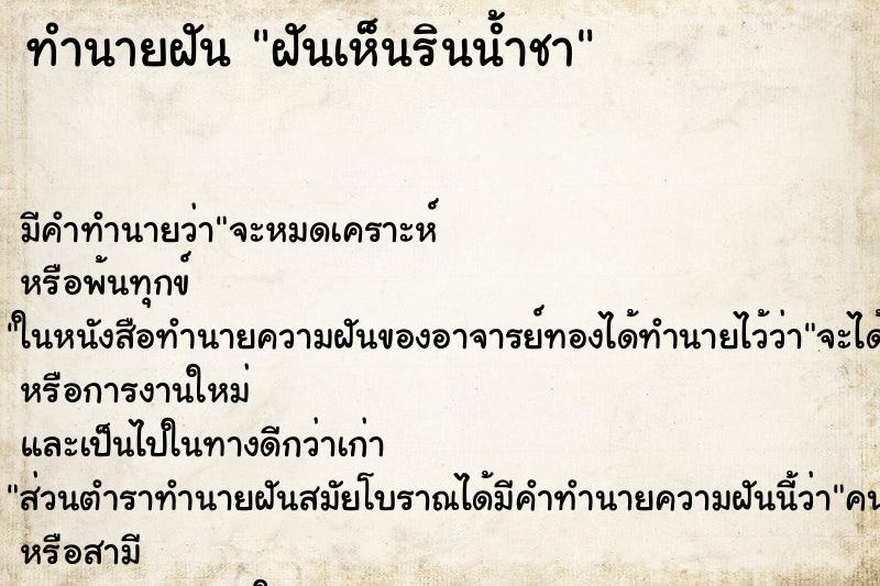 ทำนายฝันฝันเห็นรินน้ำชา ทำนายฝันทำนายฝันฝันเห็นรินน้ำชา
