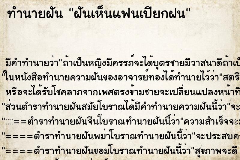 ทำนายฝันทำนายฝันฝันเห็นแฟนเปียกฝน