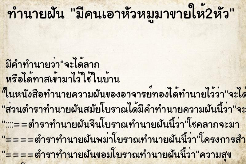 ทำนายฝัน มีคนเอาหัวหมูมาขายให้2หัว ทำนายฝัน มีคนเอาหัวหมูมาขายให้2หัว
