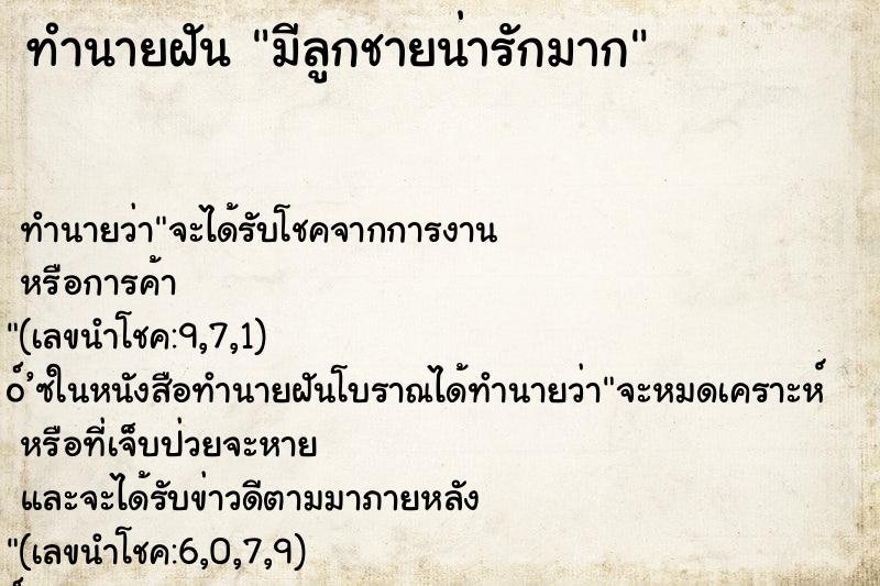 ทำนายฝัน มีลูกชายน่ารักมาก ทำนายฝัน มีลูกชายน่ารักมาก