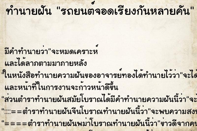 ทำนายฝัน รถยนต์จอดเรียงกันหลายคัน ตำราโบราณ แม่นที่สุดในโลก