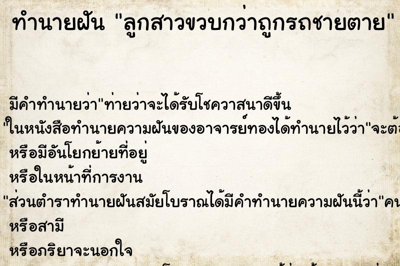 ทำนายฝันลูกสาวขวบกว่าถูกรถชายตาย ทำนายฝันทำนายฝันลูกสาวขวบกว่าถูกรถชายตาย