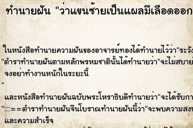 ทำนายฝันว่าแขนซ้ายเป็นแผลมีเลือดออก ทำนายฝันทำนายฝันว่าแขนซ้ายเป็นแผลมีเลือดออก
