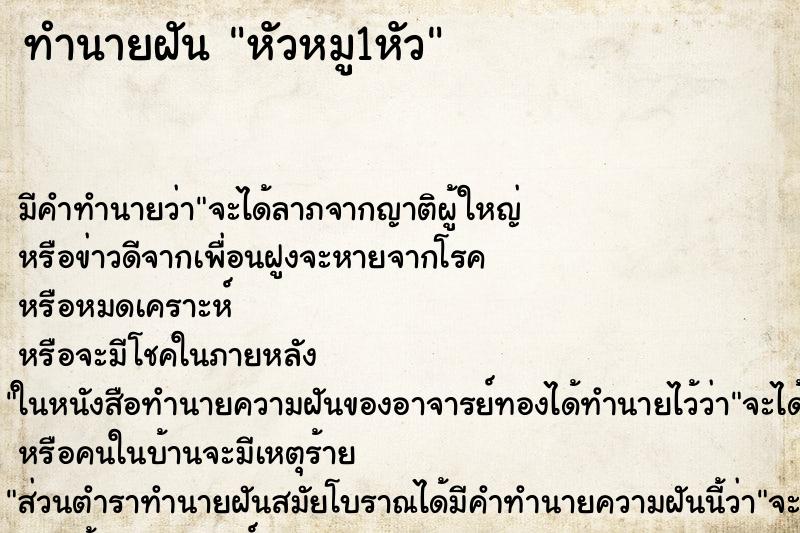 ทำนายฝัน หัวหมู1หัว ทำนายฝัน หัวหมู1หัว